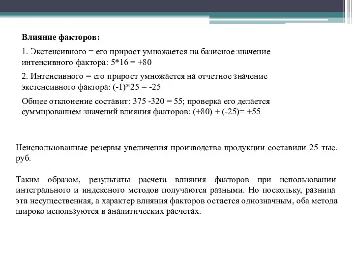 Неиспользованные резервы увеличения производства продукции составили 25 тыс. руб. Таким