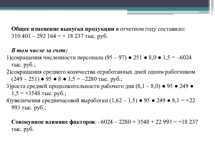 Общее изменение выпуска продукции в отчетном году составило: 310 401