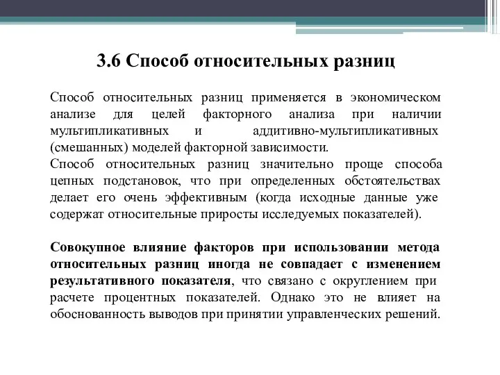 3.6 Способ относительных разниц Способ относительных разниц применяется в экономическом