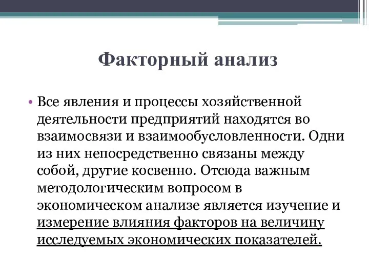 Факторный анализ Все явления и процессы хозяйственной деятельности предприятий находятся