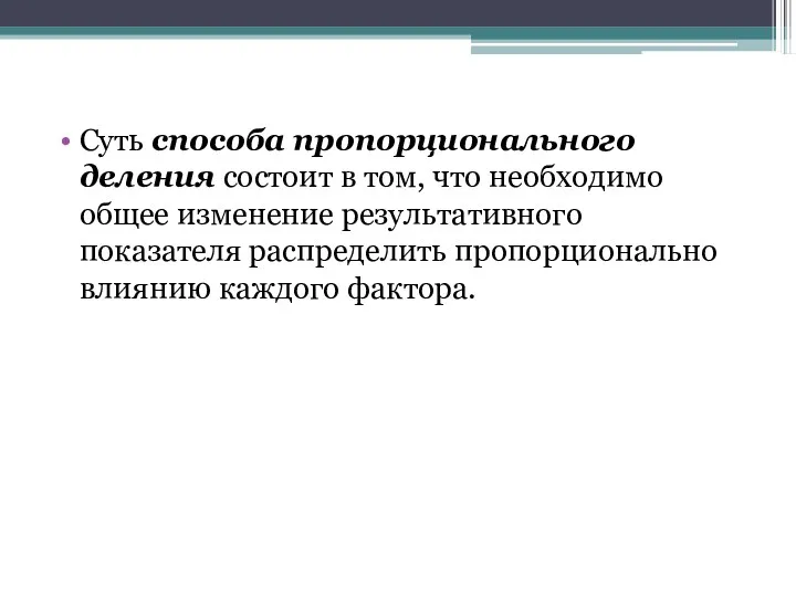 Суть способа пропорционального деления состоит в том, что необходимо общее