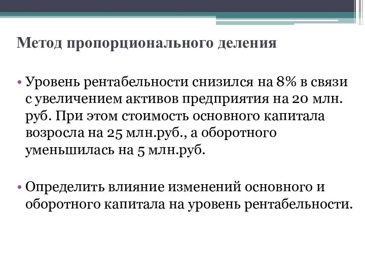 Метод пропорционального деления Уровень рентабельности снизился на 8% в связи