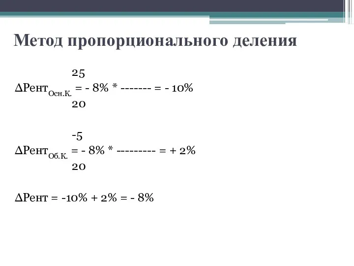 Метод пропорционального деления 25 ∆РентОсн.К. = - 8% * -------