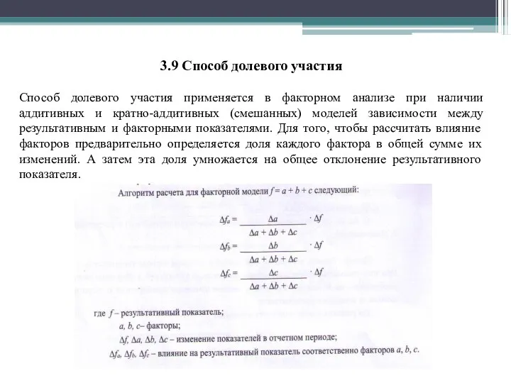 3.9 Способ долевого участия Способ долевого участия применяется в факторном