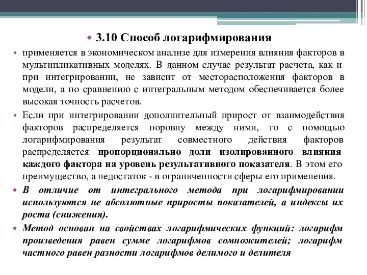 3.10 Способ логарифмирования применяется в экономическом анализе для измерения влияния