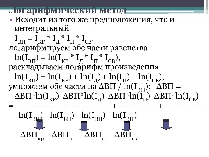 Логарифмический метод Исходит из того же предположения, что и интегральный