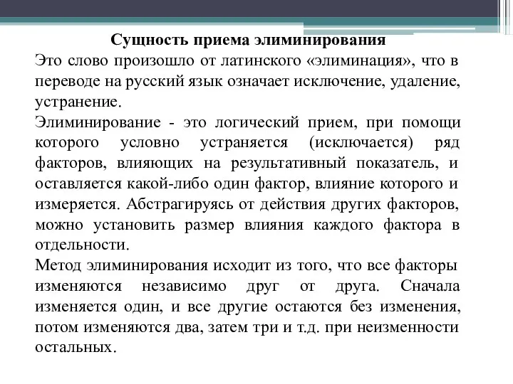 Сущность приема элиминирования Это слово произошло от латинского «элиминация», что