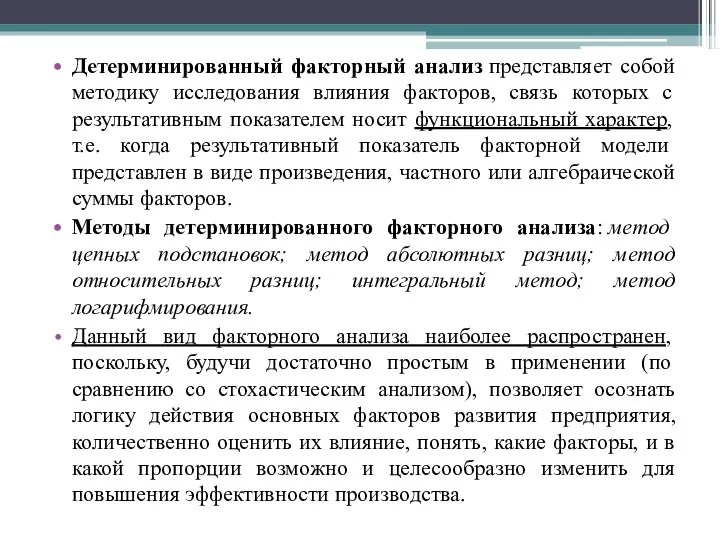 Детерминированный факторный анализ представляет собой методику исследования влияния факторов, связь