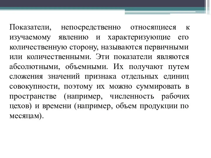 Показатели, непосредственно относящиеся к изучаемому явлению и характеризующие его количественную