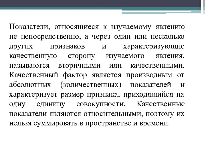 Показатели, относящиеся к изучаемому явлению не непосредственно, а через один