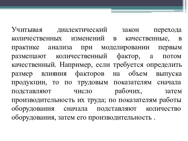 Учитывая диалектический закон перехода количественных изменений в качественные, в практике