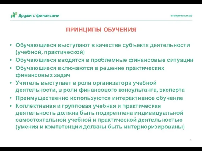 ПРИНЦИПЫ ОБУЧЕНИЯ Обучающиеся выступают в качестве субъекта деятельности (учебной, практической)