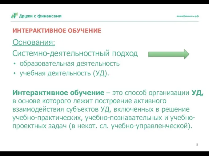 ИНТЕРАКТИВНОЕ ОБУЧЕНИЕ Основания: Системно-деятельностный подход образовательная деятельность учебная деятельность (УД).