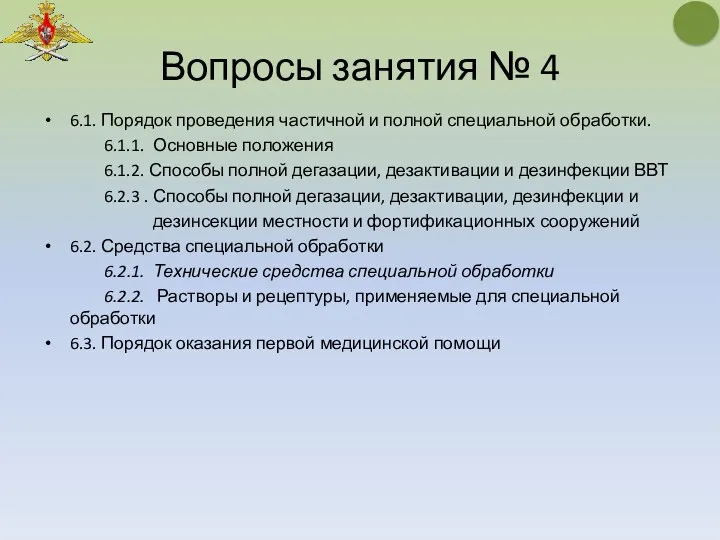 Вопросы занятия № 4 6.1. Порядок проведения частичной и полной