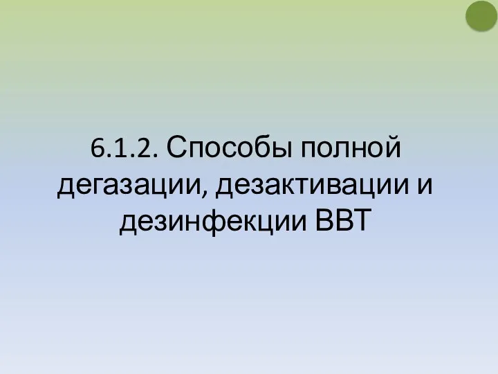 6.1.2. Способы полной дегазации, дезактивации и дезинфекции ВВТ