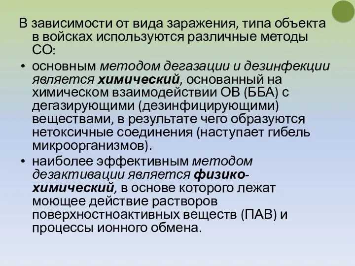 В зависимости от вида заражения, типа объекта в войсках используются