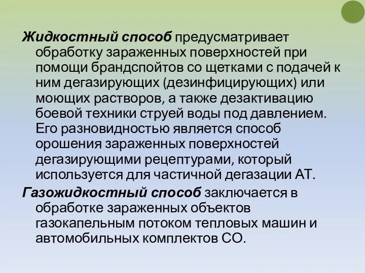 Жидкостный способ предусматривает обработку зараженных поверхностей при помощи брандспойтов со