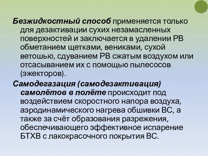 Безжидкостный способ применяется только для дезактивации сухих незамасленных поверхностей и