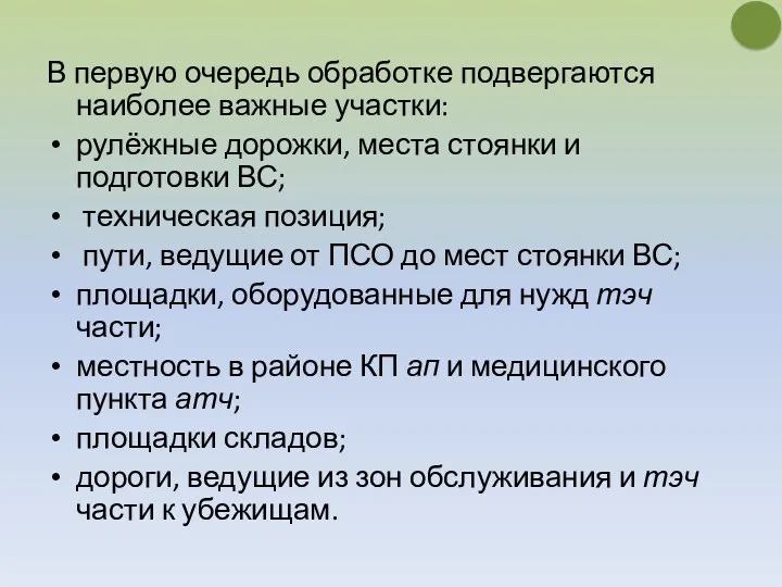 В первую очередь обработке подвергаются наиболее важные участки: рулёжные дорожки,