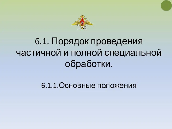 6.1. Порядок проведения частичной и полной специальной обработки. 6.1.1.Основные положения