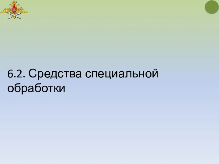 6.2. Средства специальной обработки