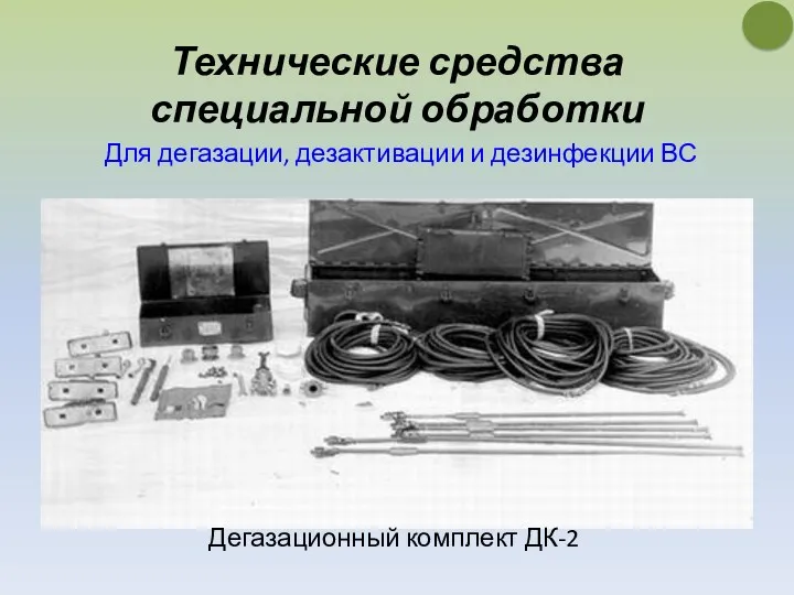 Технические средства специальной обработки Дегазационный комплект ДК-2 Для дегазации, дезактивации и дезинфекции ВС