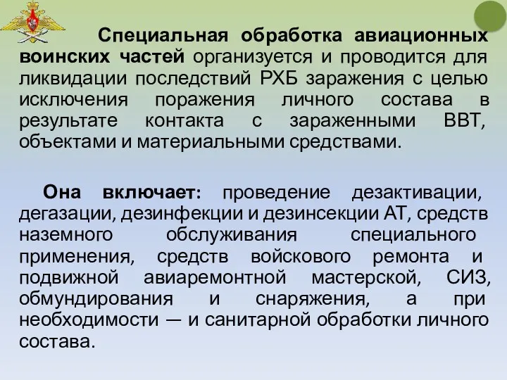 Специальная обработка авиационных воинских частей организуется и проводится для ликвидации