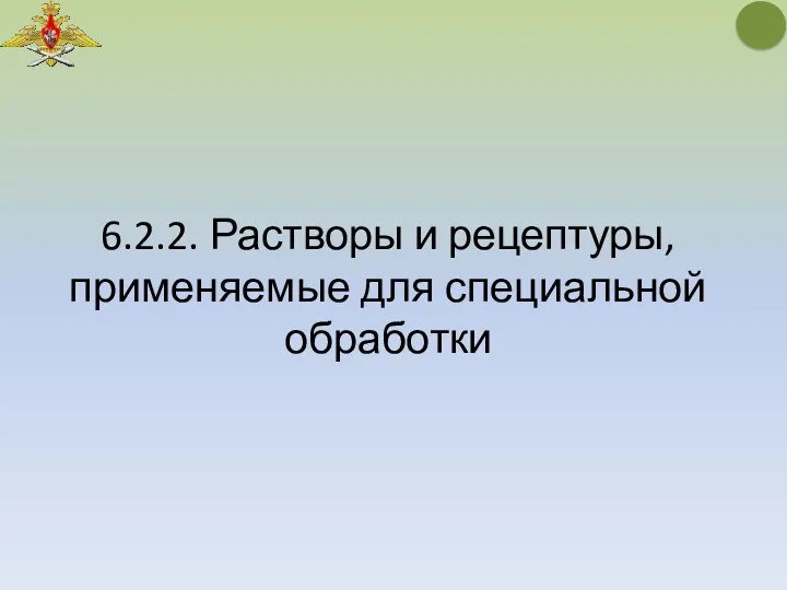 6.2.2. Растворы и рецептуры, применяемые для специальной обработки