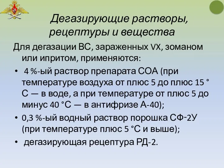 Дегазирующие растворы, рецептуры и вещества Для дегазации ВС, зараженных VX,