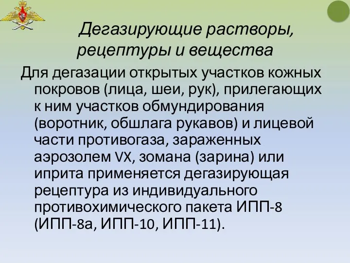 Дегазирующие растворы, рецептуры и вещества Для дегазации открытых участков кожных