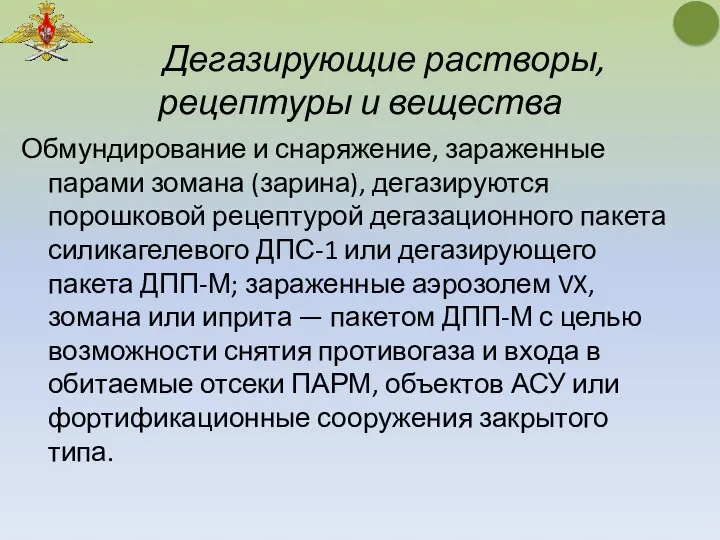 Дегазирующие растворы, рецептуры и вещества Обмундирование и снаряжение, зараженные парами