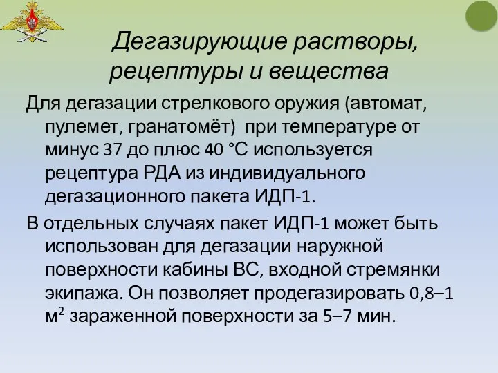 Дегазирующие растворы, рецептуры и вещества Для дегазации стрелкового оружия (автомат,