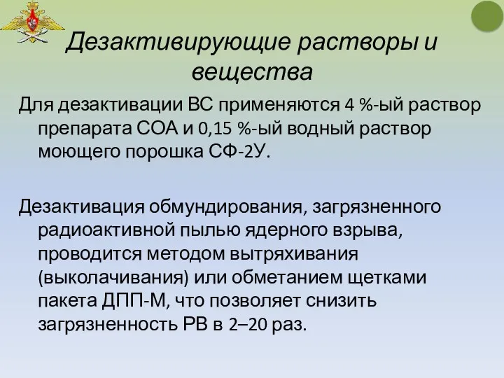 Дезактивирующие растворы и вещества Для дезактивации ВС применяются 4 %-ый