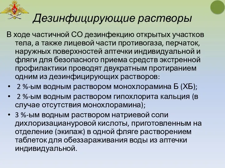 В ходе частичной СО дезинфекцию открытых участков тела, а также