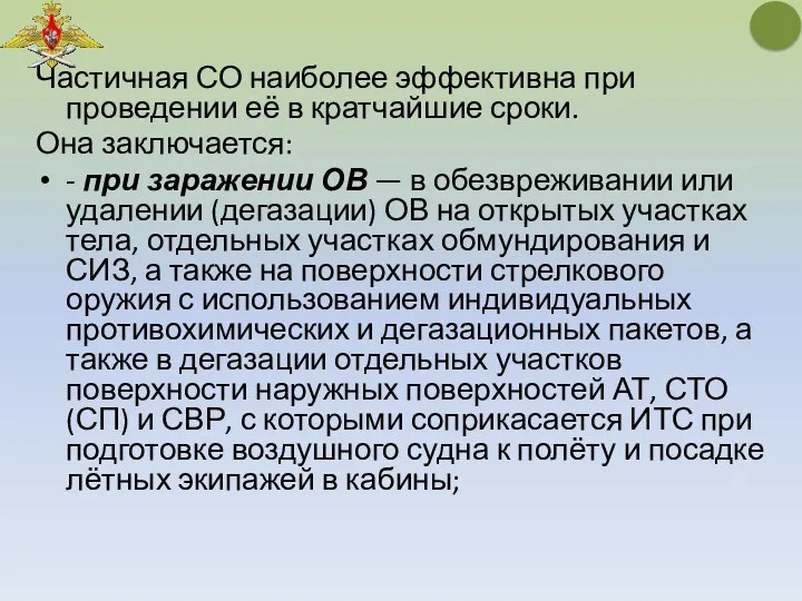 Частичная СО наиболее эффективна при проведении её в кратчайшие сроки.