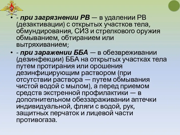 - при загрязнении РВ — в удалении РВ (дезактивации) с