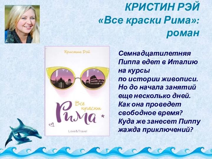 КРИСТИН РЭЙ «Все краски Рима»: роман Семнадцатилетняя Пиппа едет в