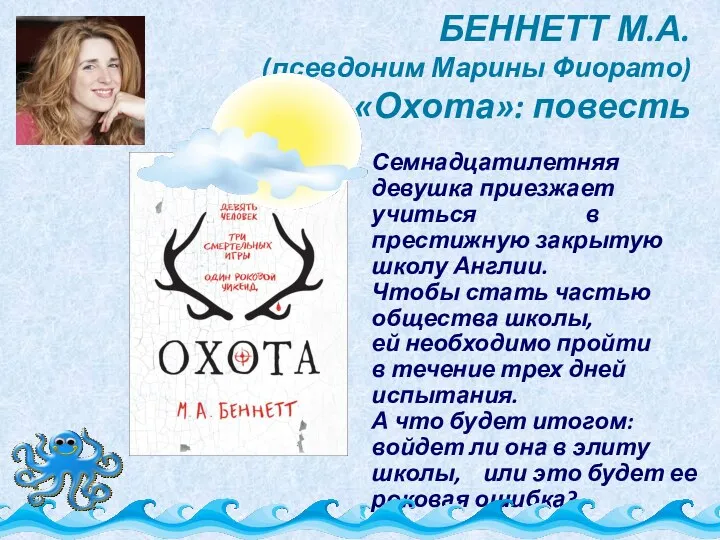 БЕННЕТТ М.А. (псевдоним Марины Фиорато) «Охота»: повесть Семнадцатилетняя девушка приезжает