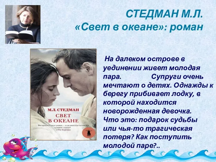 СТЕДМАН М.Л. «Свет в океане»: роман На далеком острове в