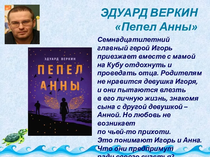 ЭДУАРД ВЕРКИН «Пепел Анны» Семнадцатилетний главный герой Игорь приезжает вместе