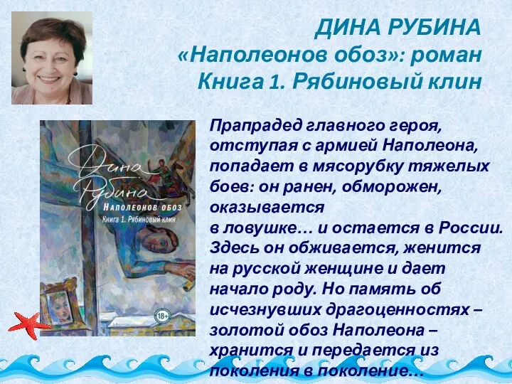 ДИНА РУБИНА «Наполеонов обоз»: роман Книга 1. Рябиновый клин Прапрадед