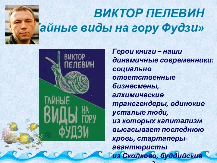 ВИКТОР ПЕЛЕВИН «Тайные виды на гору Фудзи» Герои книги –