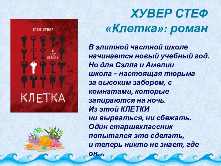 ХУВЕР СТЕФ «Клетка»: роман В элитной частной школе начинается новый