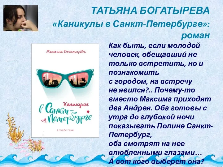 ТАТЬЯНА БОГАТЫРЕВА «Каникулы в Санкт-Петербурге»: роман Как быть, если молодой