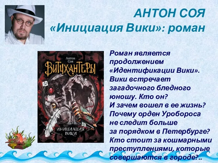 АНТОН СОЯ «Инициация Вики»: роман Роман является продолжением «Идентификации Вики».