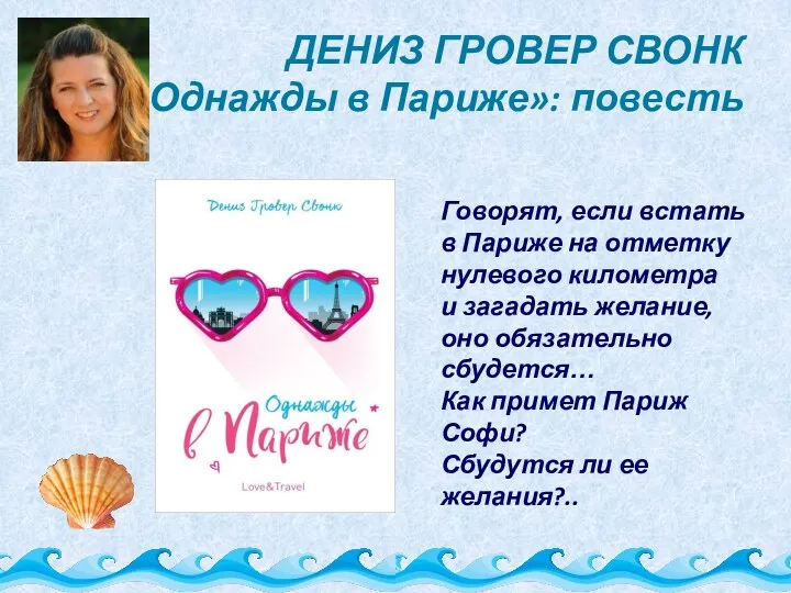 ДЕНИЗ ГРОВЕР СВОНК «Однажды в Париже»: повесть Говорят, если встать