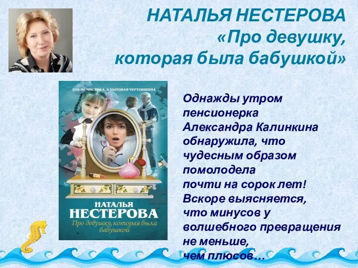 НАТАЛЬЯ НЕСТЕРОВА «Про девушку, которая была бабушкой» Однажды утром пенсионерка