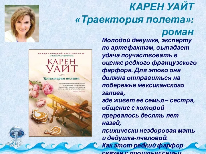 КАРЕН УАЙТ «Траектория полета»: роман Молодой девушке, эксперту по артефактам,