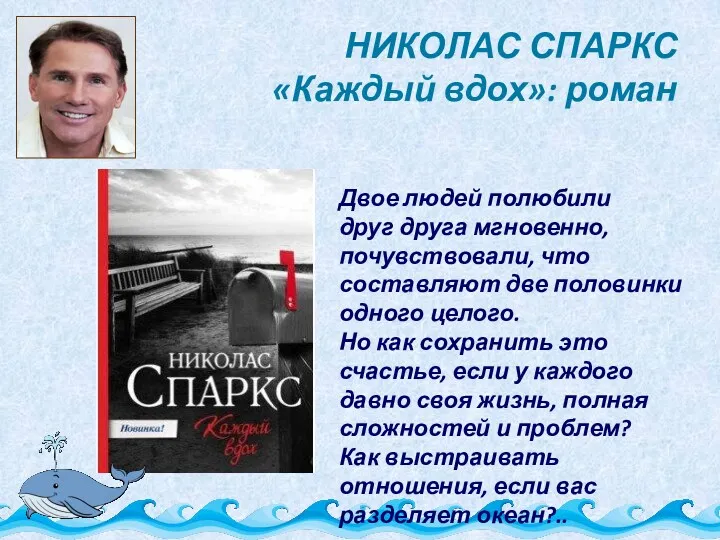 НИКОЛАС СПАРКС «Каждый вдох»: роман Двое людей полюбили друг друга