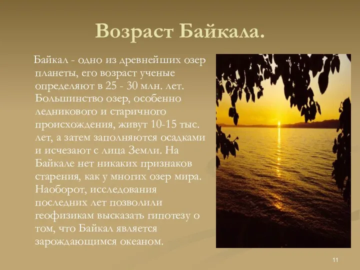 Возраст Байкала. Байкал - одно из древнейших озер планеты, его